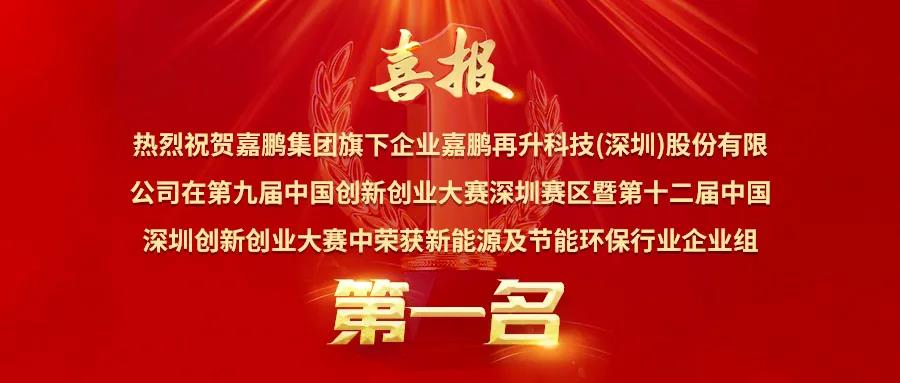 喜訊丨獨(dú)占行業(yè)鰲頭，嘉鵬榮獲深創(chuàng)賽新能源與節(jié)能環(huán)保行業(yè)**名